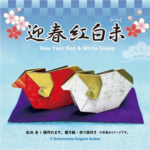 新作　迎春　紅白未　干支　(ひつじ・羊)　