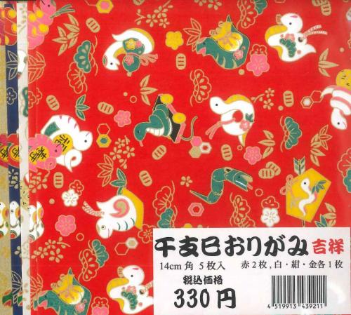 干支　巳　吉祥　おりがみ　14cm角　(蛇・へび)