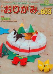 月刊　おりがみ　2025.12月号　 No.603　日本折紙協会