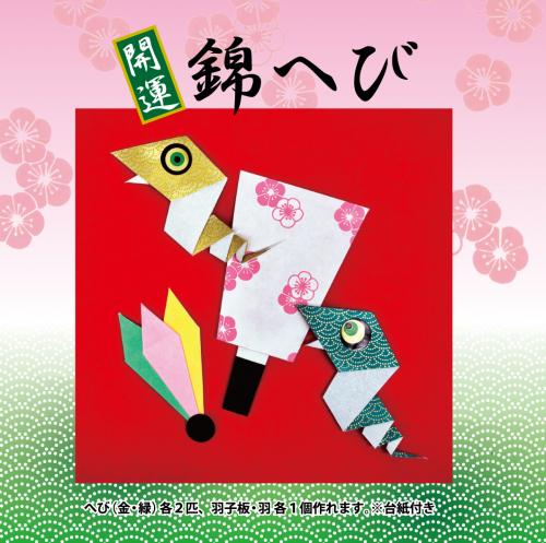 新作　開運　錦へび　干支　(へび・巳)　