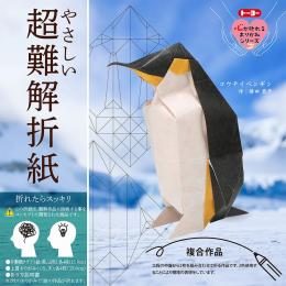 トーヨー おりがみ やさしい超難解折紙  コウテイペンギン　心が折れるおりがみシリーズ　作:勝田恭平