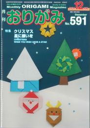 月刊　おりがみ　2024.12月号 No.591　日本折紙協会