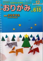 月刊　おりがみ　2026.12月号　 No.615　日本折紙協会