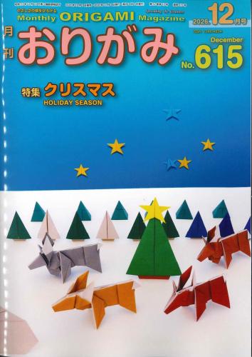 月刊　おりがみ　2026.12月号　 No.615　日本折紙協会