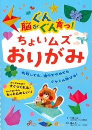 脳がぐんぐん育つ!　ちょいムズおりがみ　ポプラ社  小林一夫著/奥山力監修