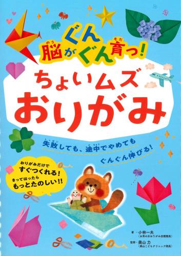 脳がぐんぐん育つ!　ちょいムズおりがみ　ポプラ社  小林一夫著/奥山力監修