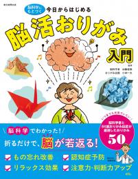 今日から始める脳活おりがみ入門　朝日新聞出版  小林一夫/加藤俊徳・脳科学者監修