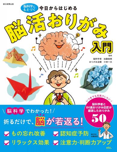 今日から始める脳活おりがみ入門　朝日新聞出版  小林一夫/加藤俊徳・脳科学者監修