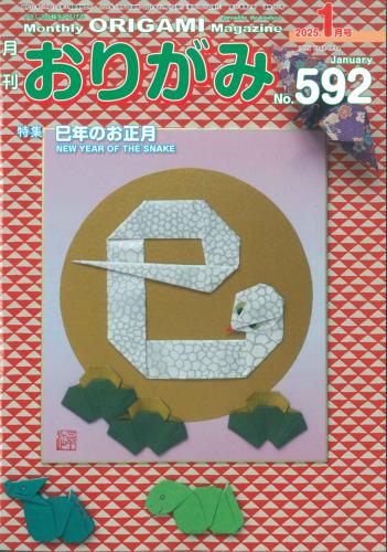 月刊　おりがみ　2025.1月号 No.592　日本折紙協会