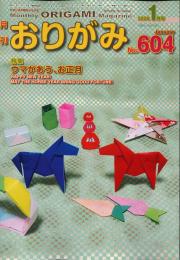 月刊　おりがみ　2026.1月号　 No.604　日本折紙協会