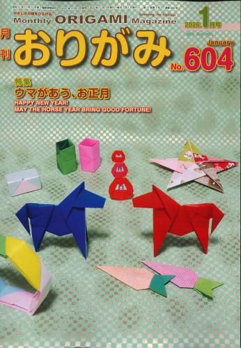 月刊　おりがみ　2026.1月号　 No.604　日本折紙協会
