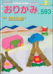 月刊　おりがみ　2025.2月号 No.593　日本折紙協会