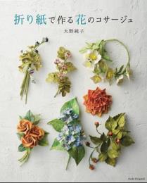 折り紙で作る花のコサージュ　大野純子著　朝日新聞出版
