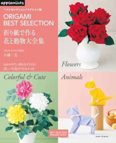 折り紙で作る花と動物大全集　朝日新聞出版