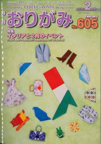 月刊　おりがみ　2026.2月号　 No.605　日本折紙協会
