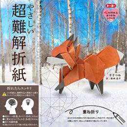 トーヨー おりがみ やさしい超難解折紙  子ぎつね　心が折れるおりがみシリーズ　作:勝田恭平