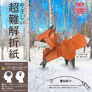 トーヨー おりがみ やさしい超難解折紙  子ぎつね　心が折れるおりがみシリーズ　作:勝田恭平