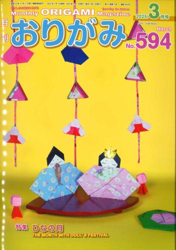 月刊　おりがみ　2025.3月号 No.594　日本折紙協会