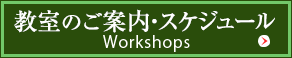 教室のご案内・スケジュール Workshops